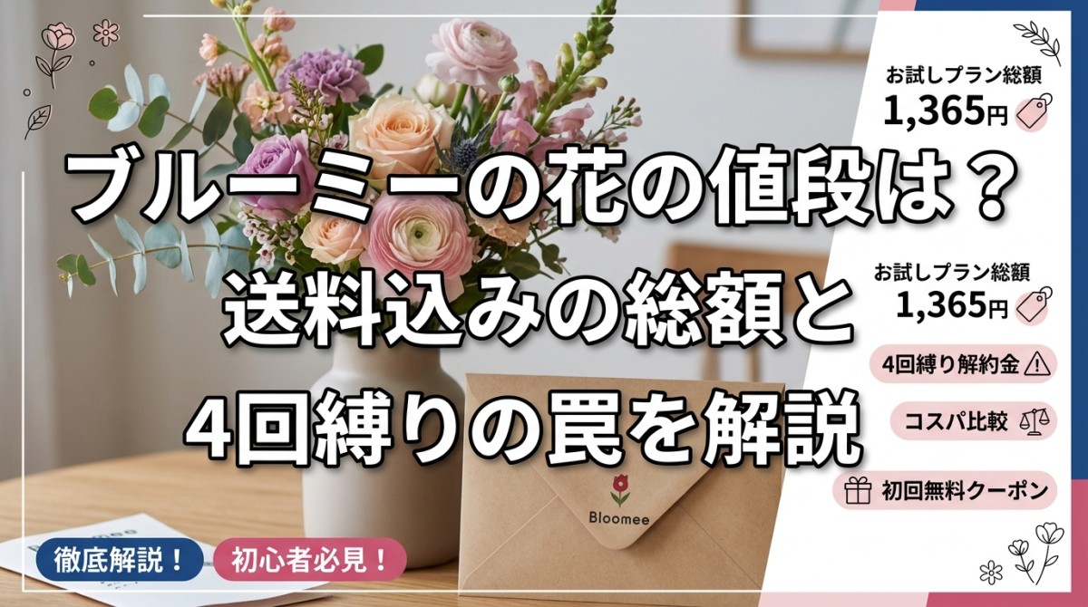 ブルーミーの花の値段は?送料込みの総額と4回縛りの罠を解説