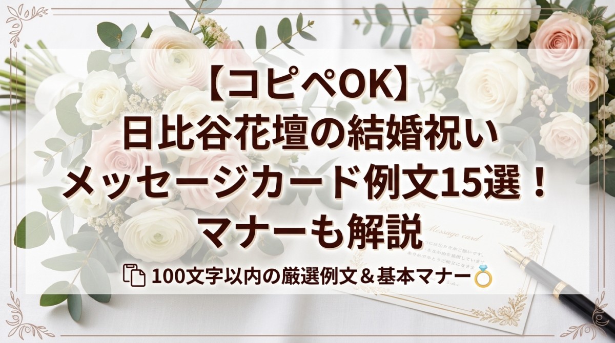 【コピペOK】日比谷花壇の結婚祝いメッセージカード例文15選!マナーも解説