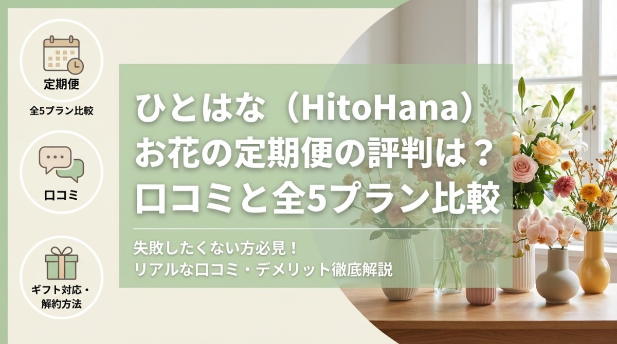 ひとはな（HitoHana）お花の定期便の評判は？口コミと全5プラン比較