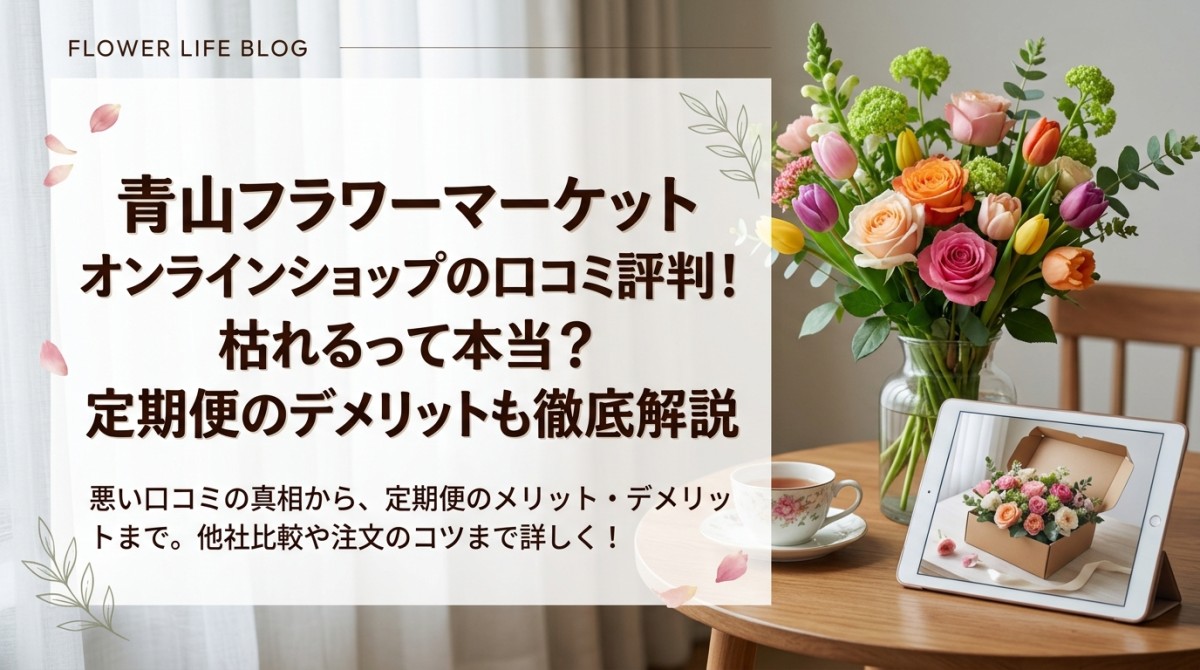 青山フラワーマーケット オンラインショップの口コミ評判!枯れるって本当?定期便のデメリットも徹底解説