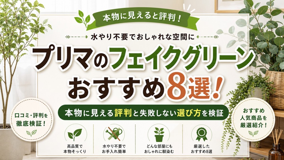 プリマのフェイクグリーンおすすめ8選!本物に見える評判と失敗しない選び方を検証