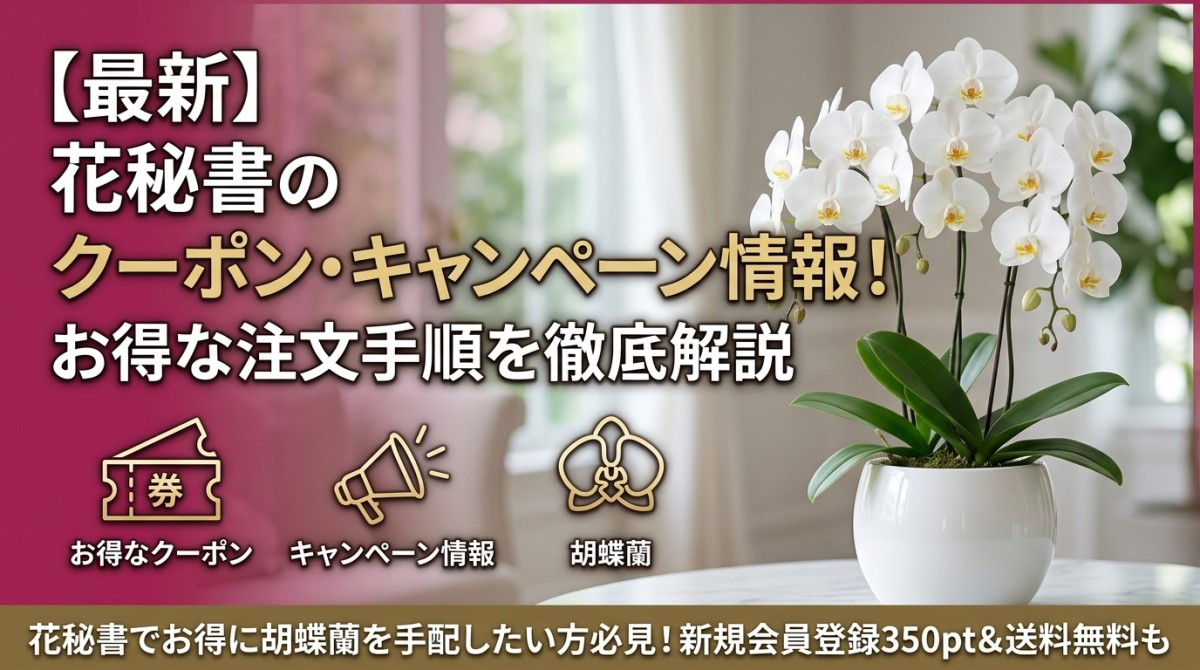 【最新】花秘書のクーポン・キャンペーン情報!お得な注文手順を徹底解説