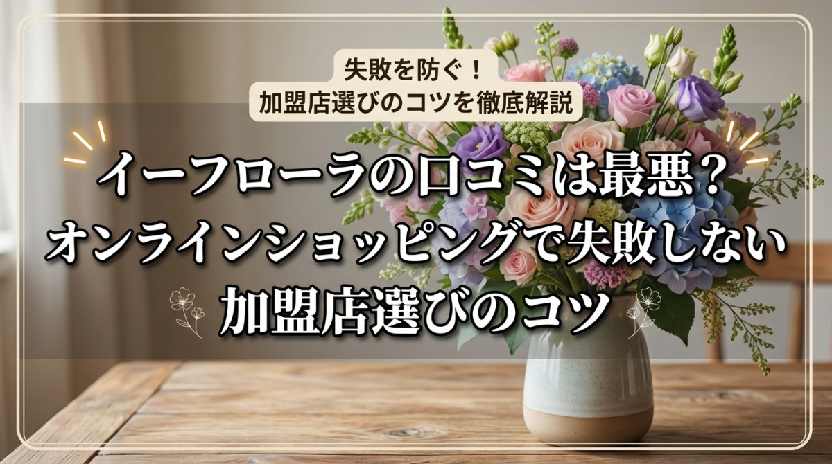 イーフローラの口コミは最悪?オンラインショッピングで失敗しない加盟店選びのコツ