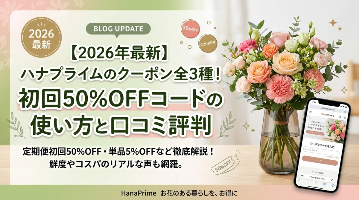 【2026年最新】ハナプライムのクーポン全3種!初回50%OFFコードの使い方と口コミ評判