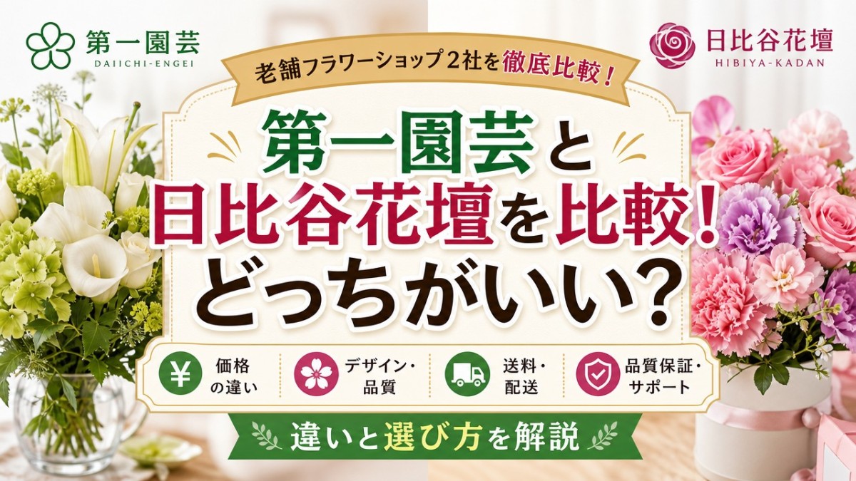第一園芸と日比谷花壇を比較!どっちがいい?違いと選び方を解説