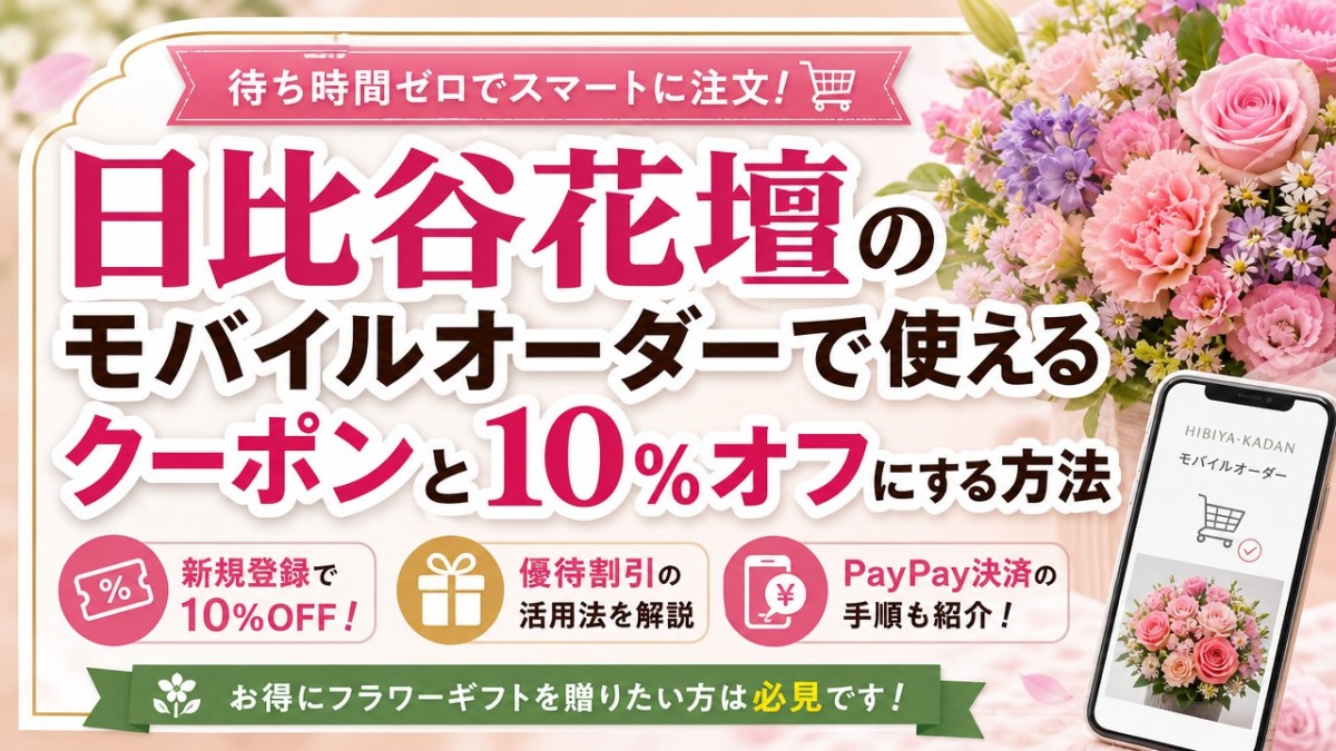 日比谷花壇のモバイルオーダーで使えるクーポンと10%オフにする方法