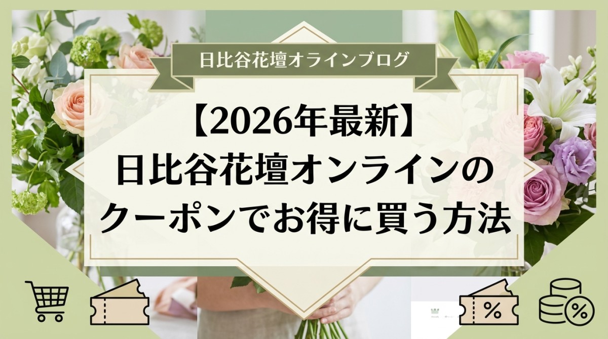 【2026年最新】日比谷花壇オンラインのクーポンでお得に買う方法