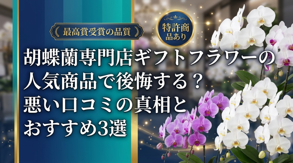 胡蝶蘭専門店ギフトフラワーの人気商品で後悔する?悪い口コミの真相とおすすめ3選