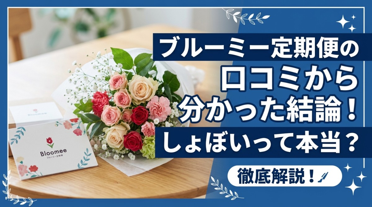 ブルーミー定期便の口コミから分かった結論!しょぼいって本当?