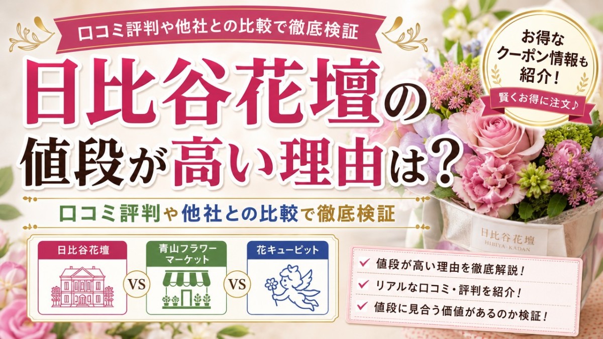 日比谷花壇の値段が高い理由は?口コミ評判や他社との比較で徹底検証