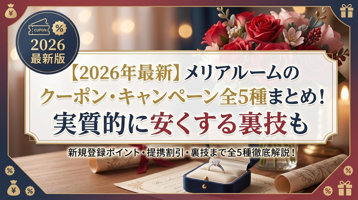 【2026年最新】メリアルームのクーポン・キャンペーン全5種まとめ!実質的に安くする裏技も