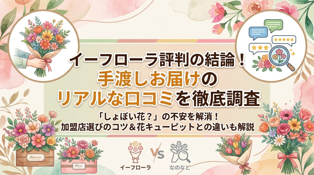 イーフローラ評判の結論!手渡しお届けのリアルな口コミを徹底調査