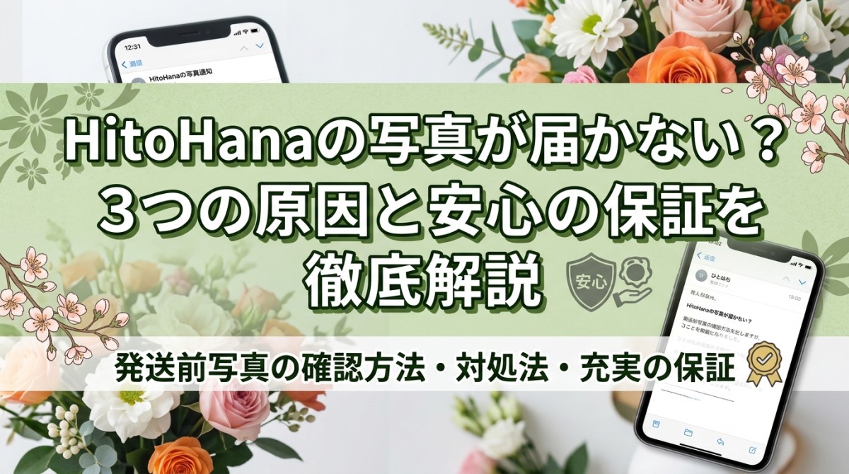HitoHanaの写真が届かない?3つの原因と安心の保証を徹底解説
