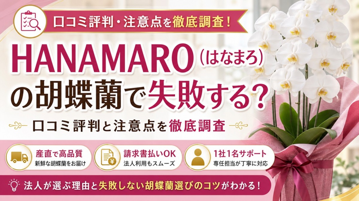 HANAMARO(はなまろ)の胡蝶蘭で失敗する?口コミ評判と注意点を徹底調査