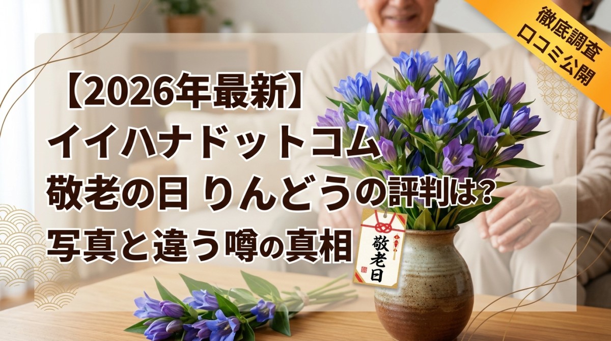 【2026年最新】イイハナドットコム敬老の日りんどうの評判は?写真と違う噂の真相