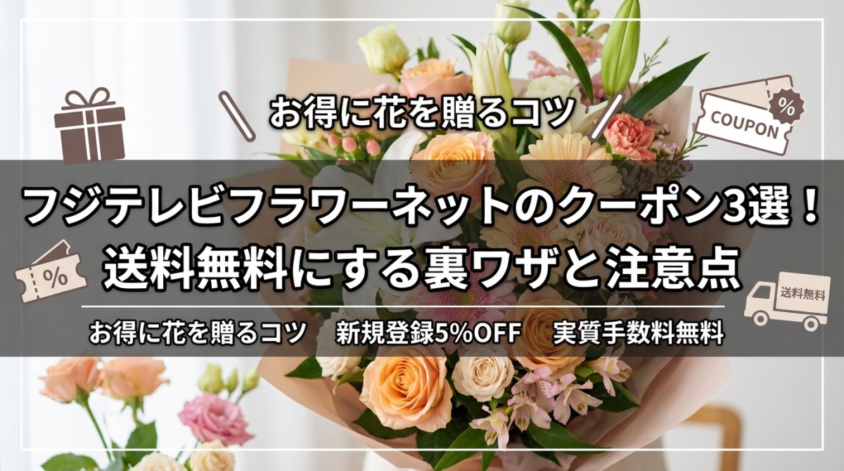 フジテレビフラワーネットのクーポン3選!送料無料にする裏ワザと注意点