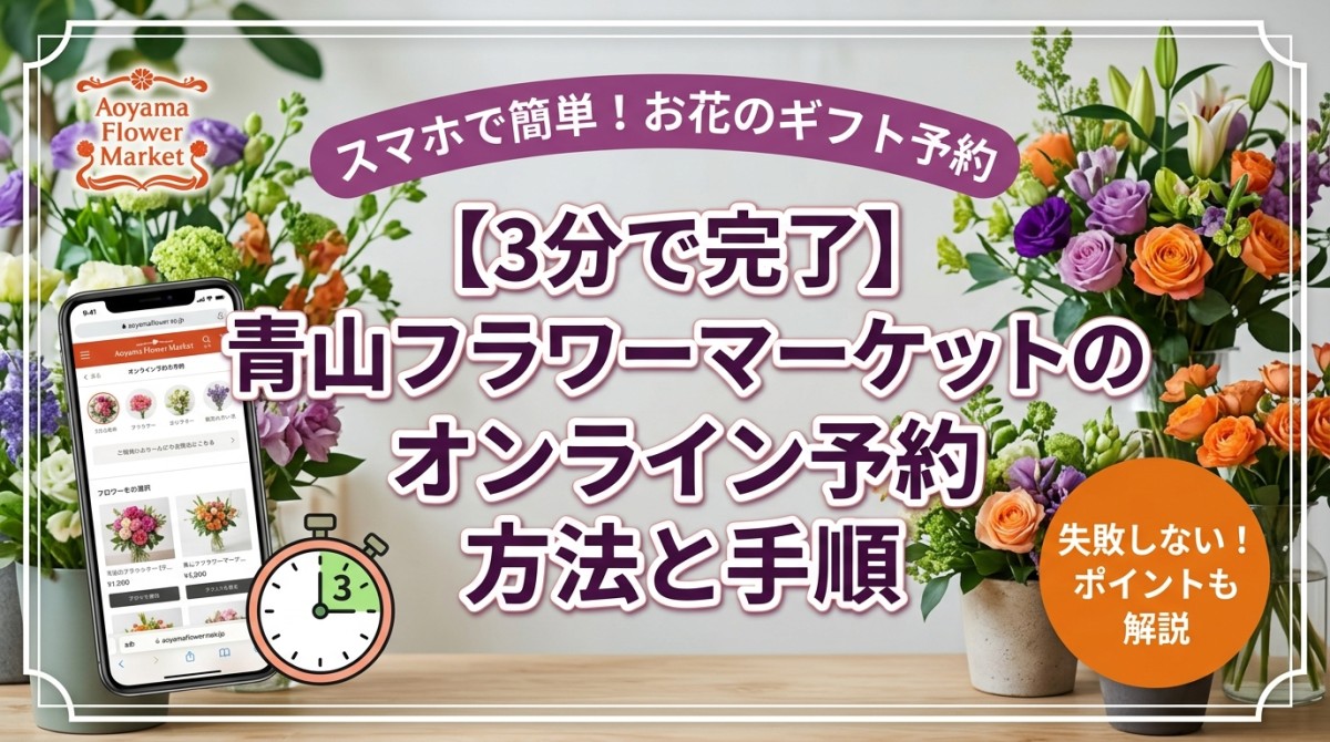 【3分で完了】青山フラワーマーケットのオンライン予約方法と手順