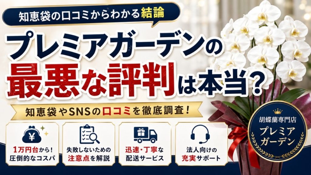 プレミアガーデンの最悪な評判は本当？知恵袋の口コミからわかる結論