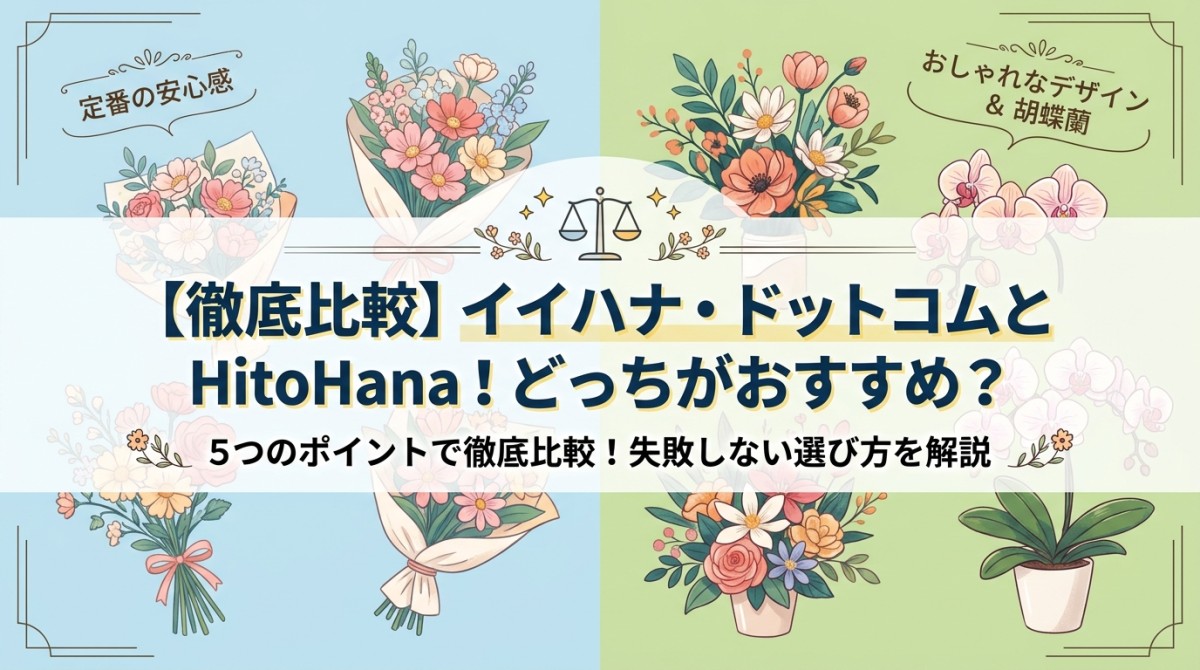 【徹底比較】イイハナ・ドットコムとHitoHana!どっちがおすすめ?