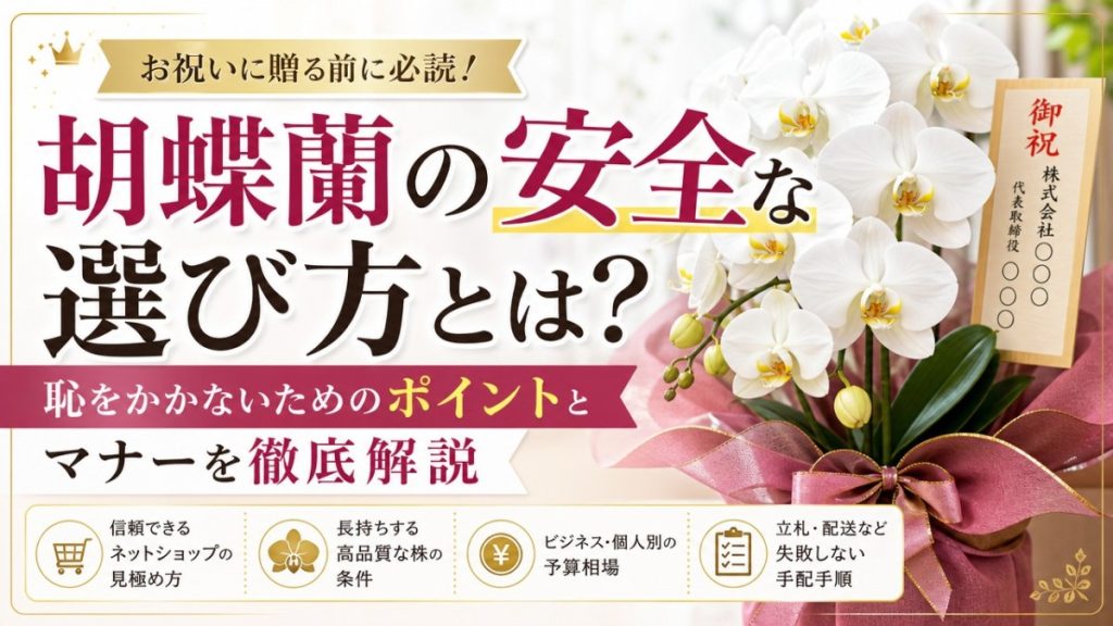 胡蝶蘭の安全な選び方とは？恥をかかないためのポイントとマナーを徹底解説