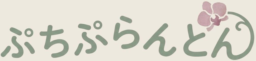 ぷちぷらんとん