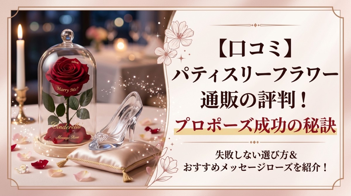 【口コミ】パティスリーフラワー通販の評判!プロポーズ成功の秘訣