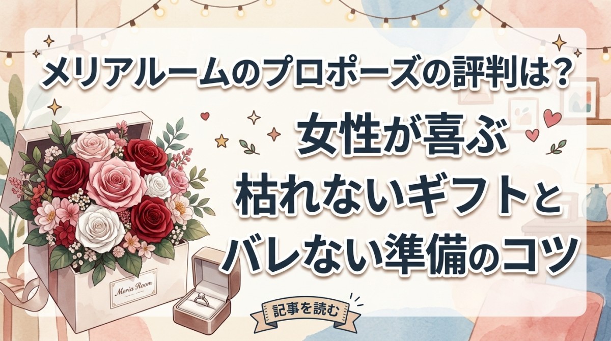 メリアルームのプロポーズの評判は?女性が喜ぶ枯れないギフトとバレない準備のコツ