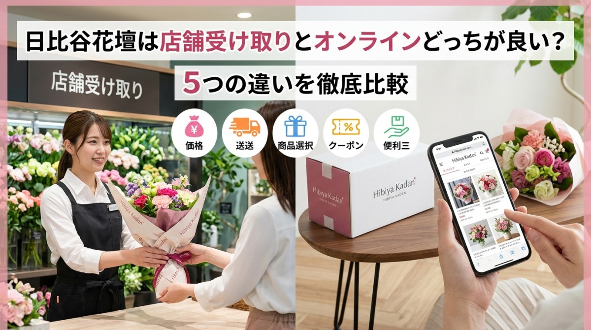 日比谷花壇は店舗受け取りとオンラインどっちが良い?5つの違いを徹底比較