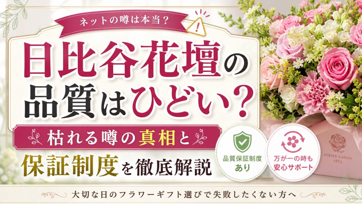日比谷花壇の品質はひどい?枯れる噂の真相と保証制度を徹底解説