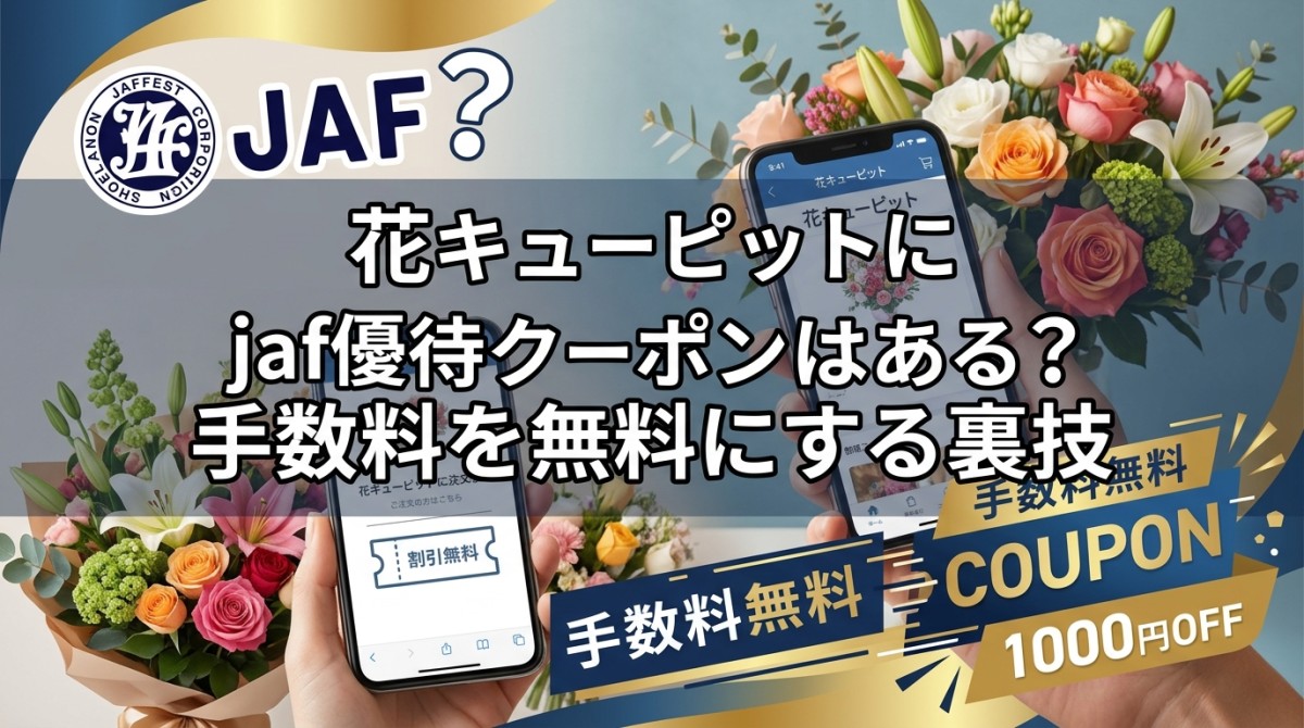 花キューピットにjaf優待クーポンはある？手数料を無料にする裏技