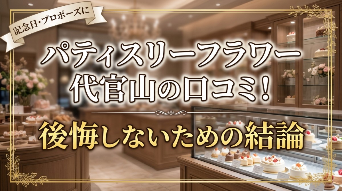 パティスリーフラワー 代官山の口コミ!後悔しないための結論