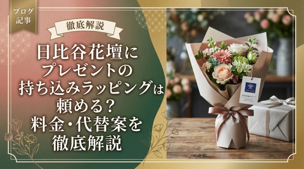 日比谷花壇にプレゼントの持ち込みラッピングは頼める？料金・代替案を徹底解説