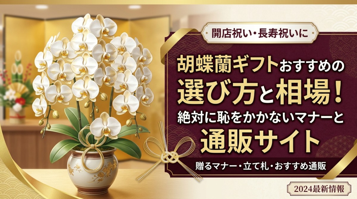 胡蝶蘭ギフトおすすめの選び方と相場!絶対に恥をかかないマナーと通販サイト