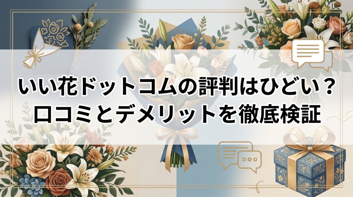 いい花ドットコムの評判はひどい?口コミとデメリットを徹底検証