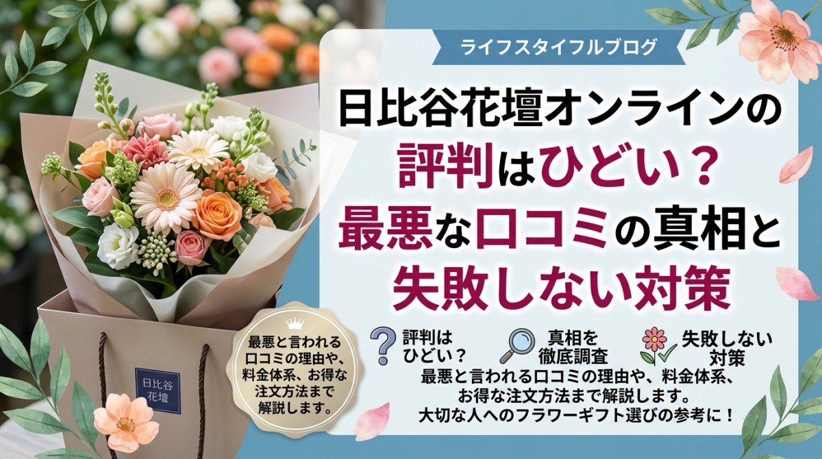 日比谷花壇オンラインの評判はひどい?最悪な口コミの真相と失敗しない対策