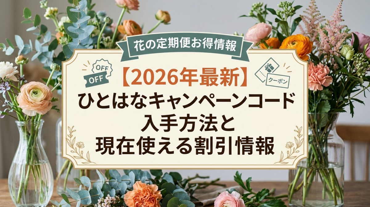 【2026年最新】ひとはなキャンペーンコードの入手方法と現在使える割引情報