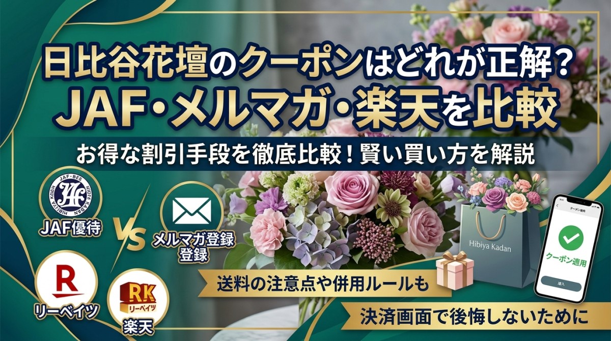 日比谷花壇のクーポンはどれが正解?JAF・メルマガ・楽天を比較