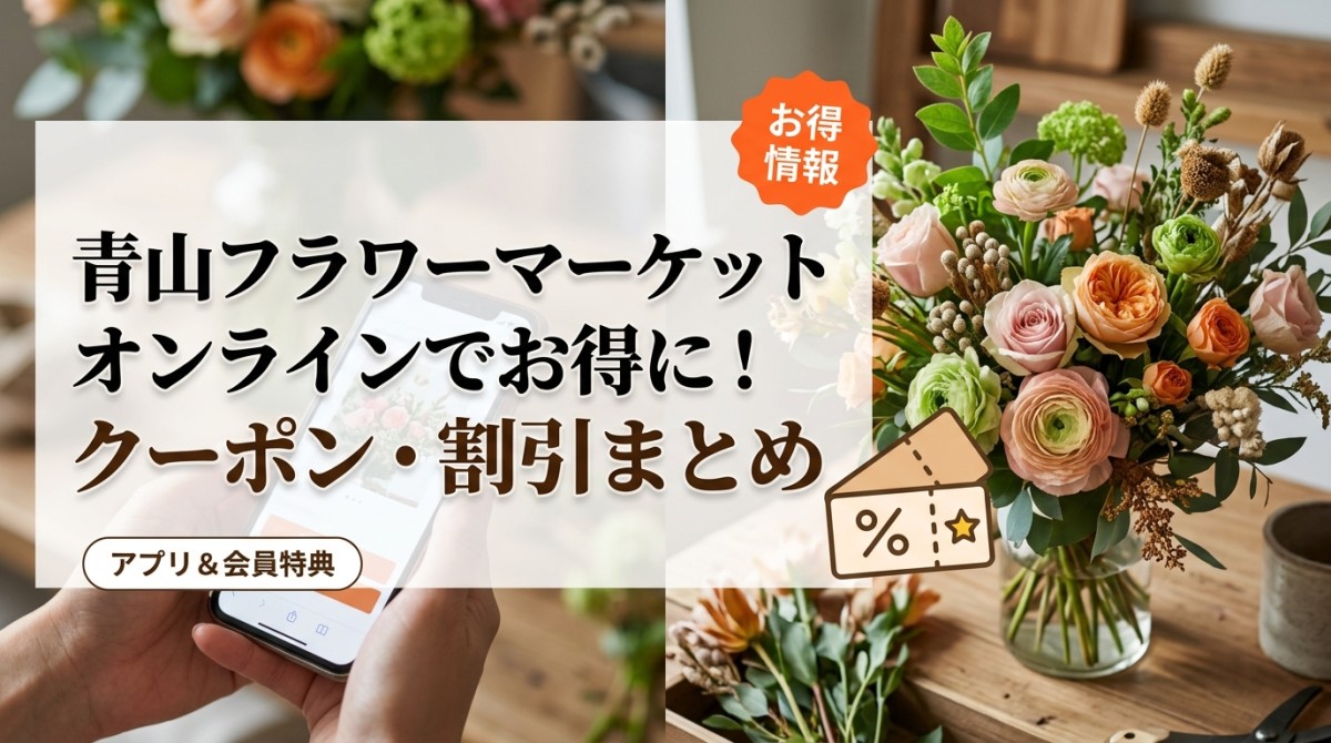 青山フラワーマーケットオンラインでお得に!クーポン・割引まとめ