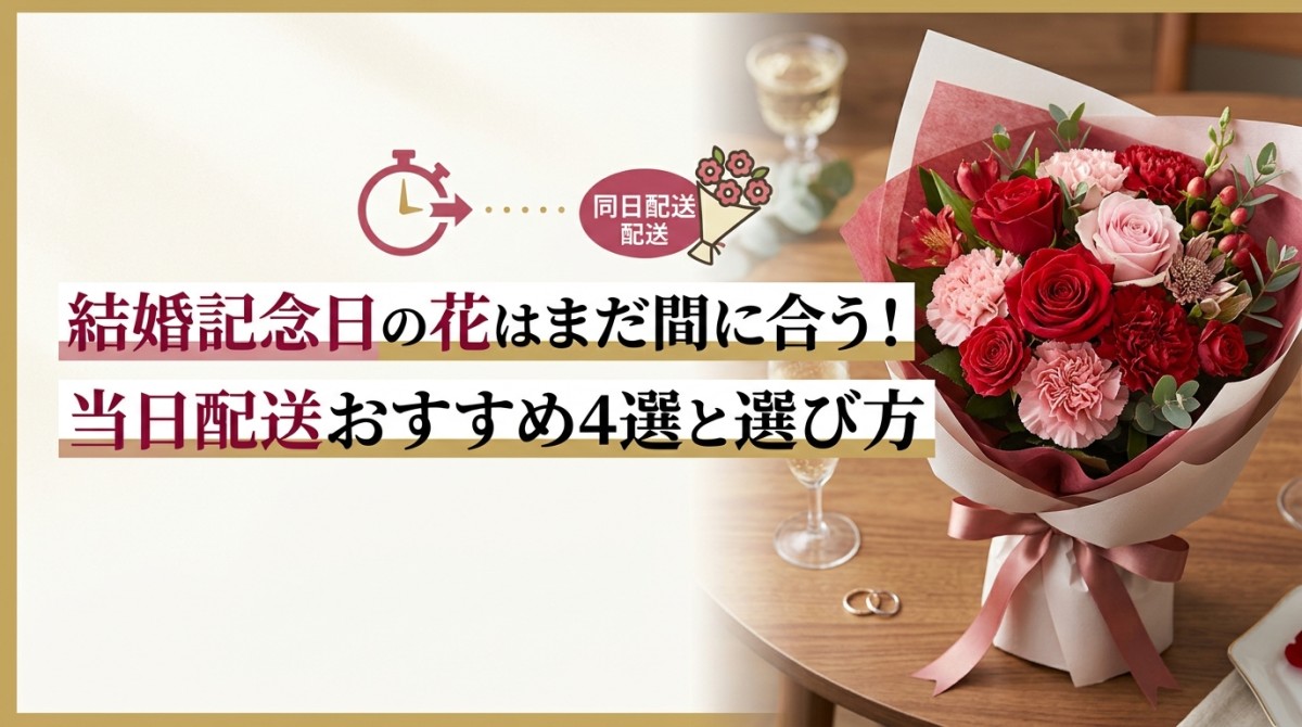 結婚記念日の花はまだ間に合う!当日配送おすすめ4選と選び方