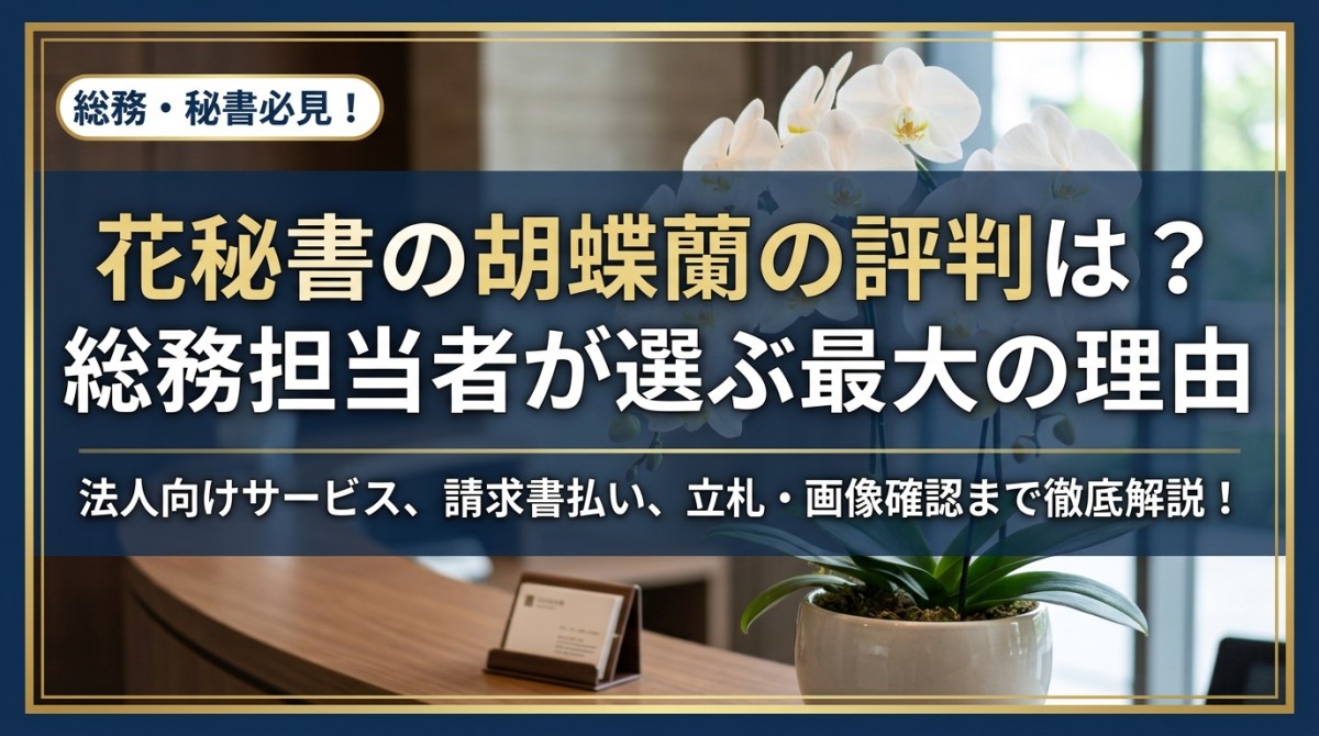 花秘書の胡蝶蘭の評判は?総務担当者が選ぶ最大の理由